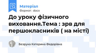До уроку фізичного виховання.Тема : зрв для першокласників ( на місті)