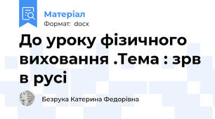 До уроку фізичного виховання .Тема : зрв в русі