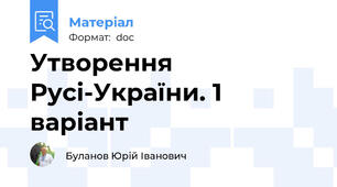 Утворення Русі-України. 1 варіант
