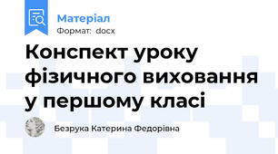 Конспект уроку фізичного виховання у першому класі