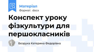 Конспект уроку фізкультури для першокласників