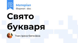 Свято букваря