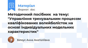 Методичний посібник  на тему: "Управління тренувальним процесом кваліфікованих волейболісток на основі індивідуальних модельних характеристик"