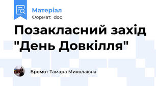 Позакласний захід "День Довкілля"