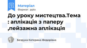 До уроку мистецтва.Тема : аплікація з паперу ,пейзажна аплікація