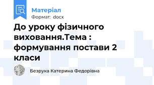 До уроку фізичного виховання.Тема : формування постави 2 класи