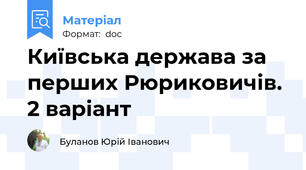 Київська держава за перших Рюриковичів. 2 варіант