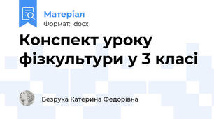 Конспект уроку фізкультури у 3 класі