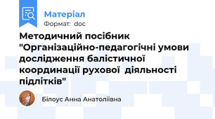 Методичний посібник "Організаційно-педагогічні умови дослідження балістичної координації рухової  діяльності підлітків"