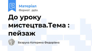 До уроку мистецтва.Тема : пейзаж