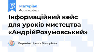 Інформаційний кейс для уроків мистецтва «АндрійРозумовський»