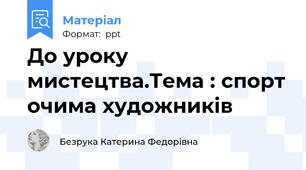 До уроку мистецтва.Тема : спорт очима художників