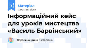 Інформаційний кейс для уроків мистецтва «Василь Барвінський»