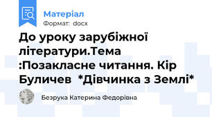 До уроку зарубіжної літератури.Тема :Позакласне читання. Кір Буличев  *Дівчинка з Землі*
