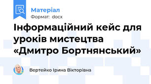 Інформаційний кейс для уроків мистецтва «Дмитро Бортнянський»