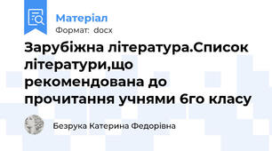 Зарубіжна література.Список літератури,що рекомендована до прочитання учнями 6го класу