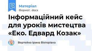 Інформаційний кейс для уроків мистецтва «Еко. Едвард Козак»