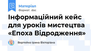 Інформаційний кейс для уроків мистецтва «Епоха Відродження»