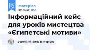 Інформаційний кейс для уроків мистецтва «Єгипетські мотиви»