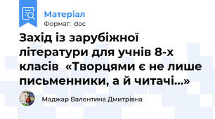 Захід із зарубіжної літератури для учнів 8-х класів  «Творцями є не лише письменники, а й читачі…»