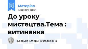 До уроку мистецтва.Тема : витинанка