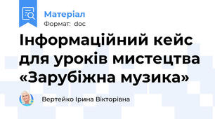 Інформаційний кейс для уроків мистецтва «Зарубіжна музика»