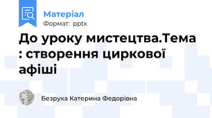 До уроку мистецтва.Тема : створення циркової афіші