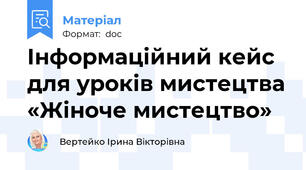 Інформаційний кейс для уроків мистецтва «Жіноче мистецтво»