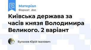 Київська держава за часів князя Володимира Великого. 2 варіант
