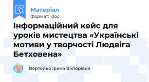 Інформаційний кейс для уроків мистецтва «Українські мотиви у творчості Людвіга Бетховена»
