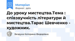 До уроку мистецтва.Тема : співзвучність літератури й мистецтва.Тарас Шевченко - художник.