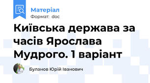Київська держава за часів Ярослава Мудрого. 1 варіант