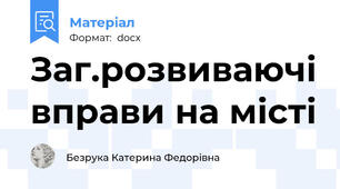 Заг.розвиваючі вправи на місті