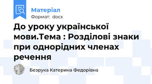 До уроку української мови.Тема : Розділові знаки при однорідних членах речення