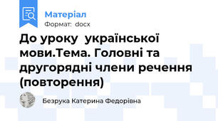 До уроку  української мови.Тема. Головні та другорядні члени речення (повторення)
