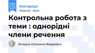Контрольна робота з теми : однорідні члени речення