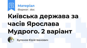 Київська держава за часів Ярослава Мудрого. 2 варіант