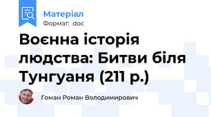 Воєнна історія людства: Битви біля Тунгуаня (211 р.)