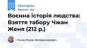 Воєнна історія людства: Взяття табору Чжан Женя (212 р.)