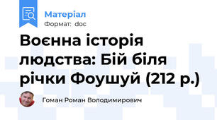 Воєнна історія людства: Бій біля річки Фоушуй (212 р.)