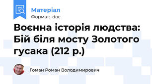 Воєнна історія людства: Бій біля мосту Золотого гусака (212 р.)