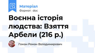 Воєнна історія людства: Взяття Арбели (216 р.)