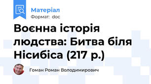 Воєнна історія людства: Битва біля Нісибіса (217 р.)