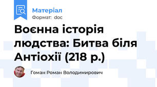 Воєнна історія людства: Битва біля Антіохії (218 р.)