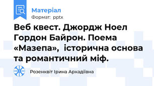 Веб квест. Джордж Ноел Гордон Байрон. Поема «Мазепа»,  історична основа та романтичний міф.
