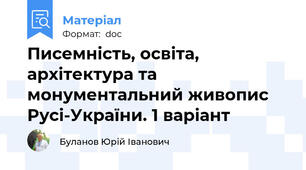 Писемність, освіта, архітектура та монументальний живопис Русі-України. 1 варіант