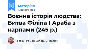 Воєнна історія людства: Битва Філіпа І Араба з карпами (245 р.)