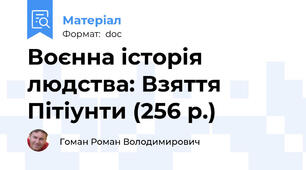 Воєнна історія людства: Взяття Пітіунти (256 р.)