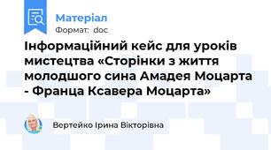 Інформаційний кейс для уроків мистецтва «Сторінки з життя молодшого сина Амадея Моцарта - Франца Ксавера Моцарта»