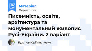 Писемність, освіта, архітектура та монументальний живопис Русі-України. 2 варіант